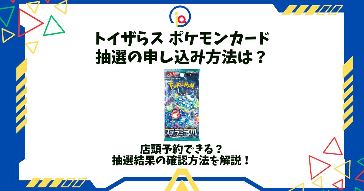 トイザらス ポケモンカード 抽選