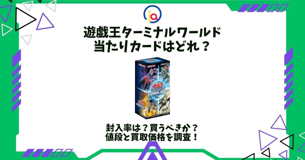 遊戯王 ターミナルワールド 当たり