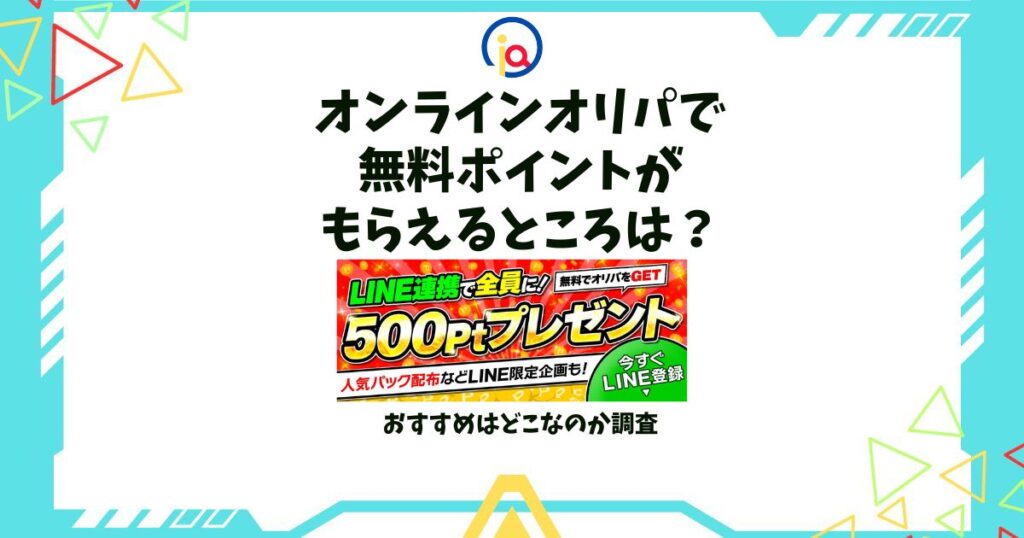 オンラインオリパ 無料