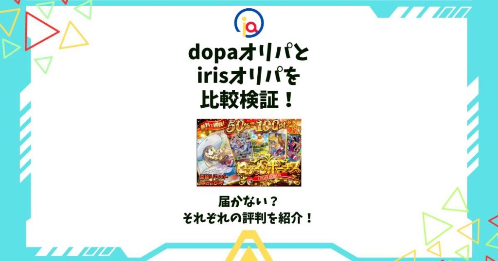 dopa iris 比較