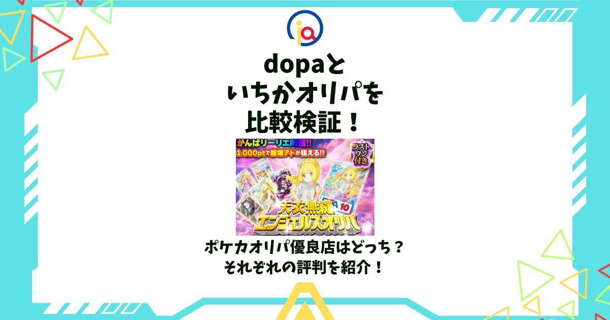 dopa いちかオリパ 比較