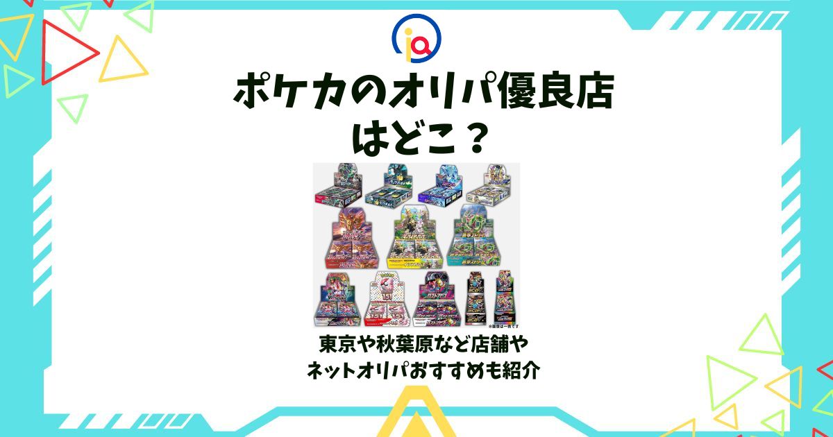 ポケカ オリパ 優良店