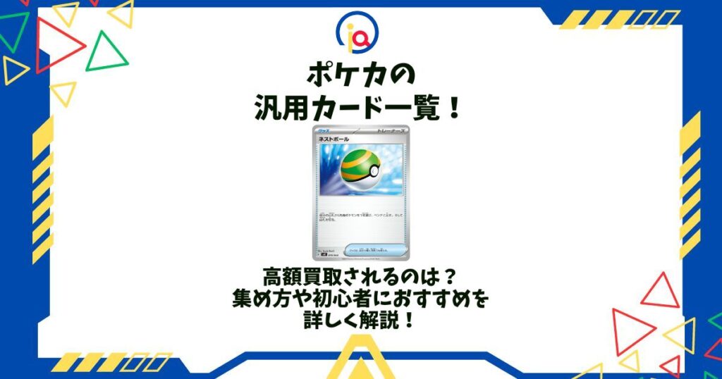 ポケカの汎用カード一覧！高額なのは？集め方やおすすめ・使えるカードを解説！