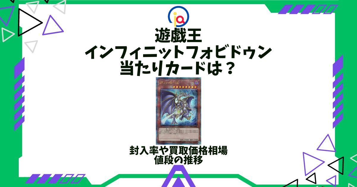 遊戯王 インフィニットフォビドゥン 当たり