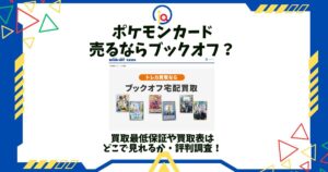 ポケモンカード 売る ブックオフ