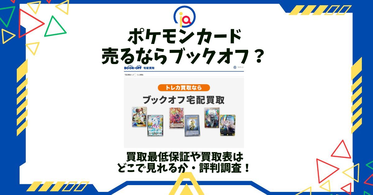 ポケモンカード 売る ブックオフ