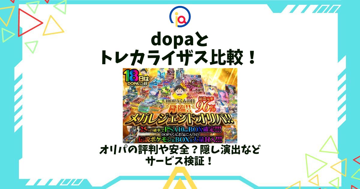 dopa トレカライザス 比較