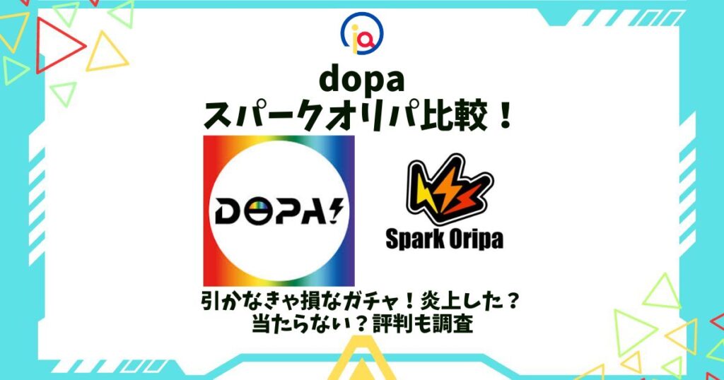 dopa スパークオリパ 比較