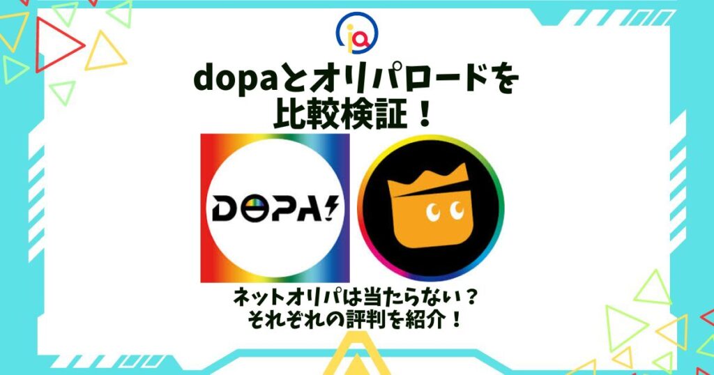 dopa オリパロード 比較