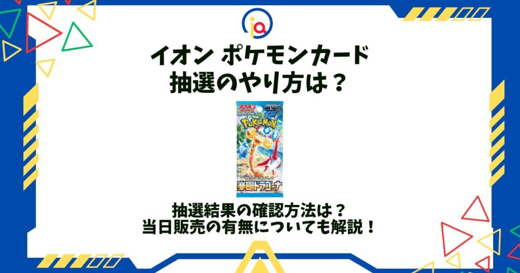 イオン ポケモンカード 抽選 やり方