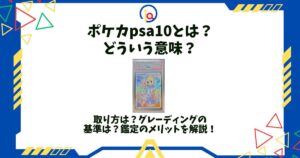 ポケカ psa10とは