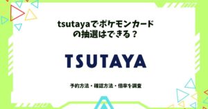 tsutaya ポケモンカード 抽選