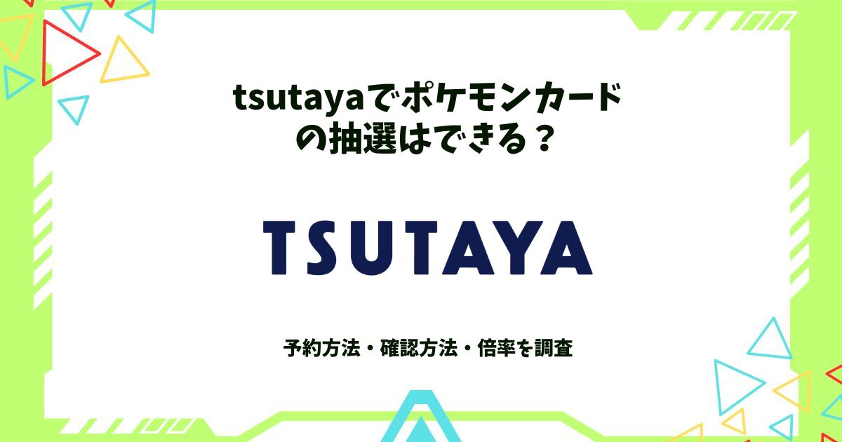 tsutaya ポケモンカード 抽選