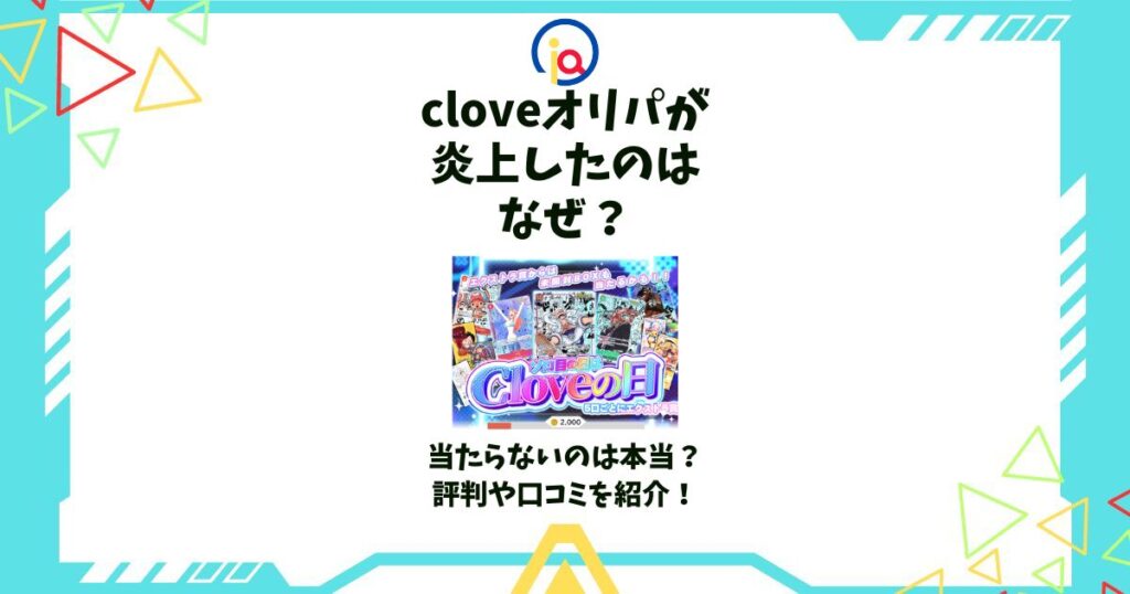 cloveオリパ 炎上