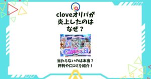 cloveオリパ 炎上