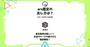 ars鑑定 出し方