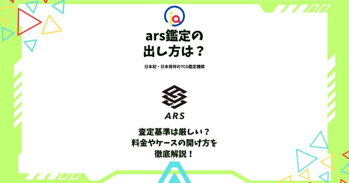 ars鑑定 出し方