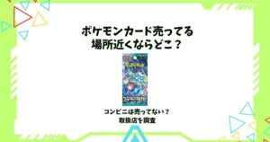 ポケモンカード売ってる場所近く