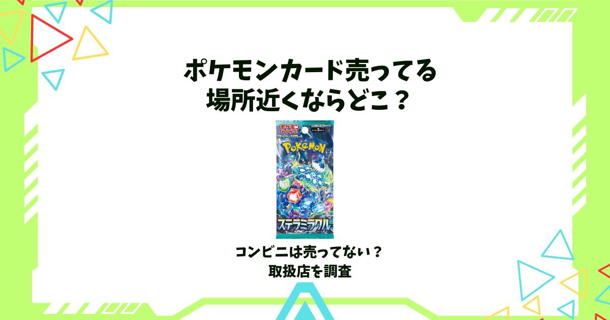 ポケモンカード売ってる場所近く