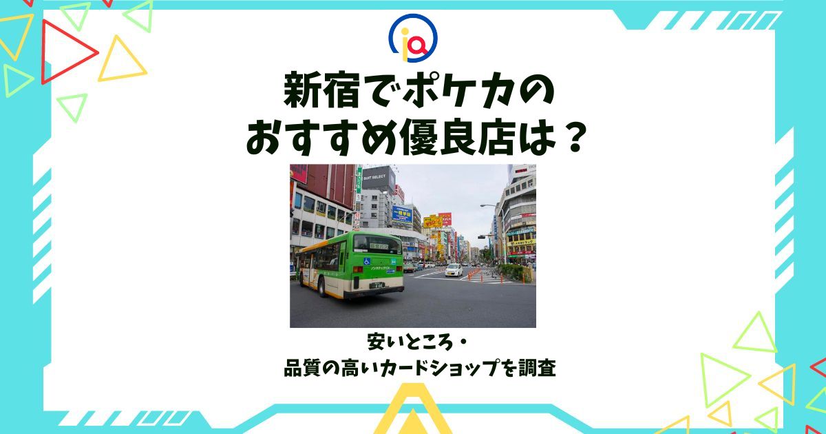 新宿 ポケカ