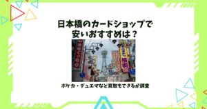 日本橋 カードショップ