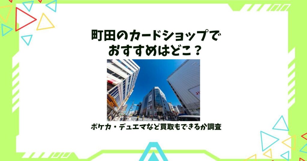 町田 カードショップ