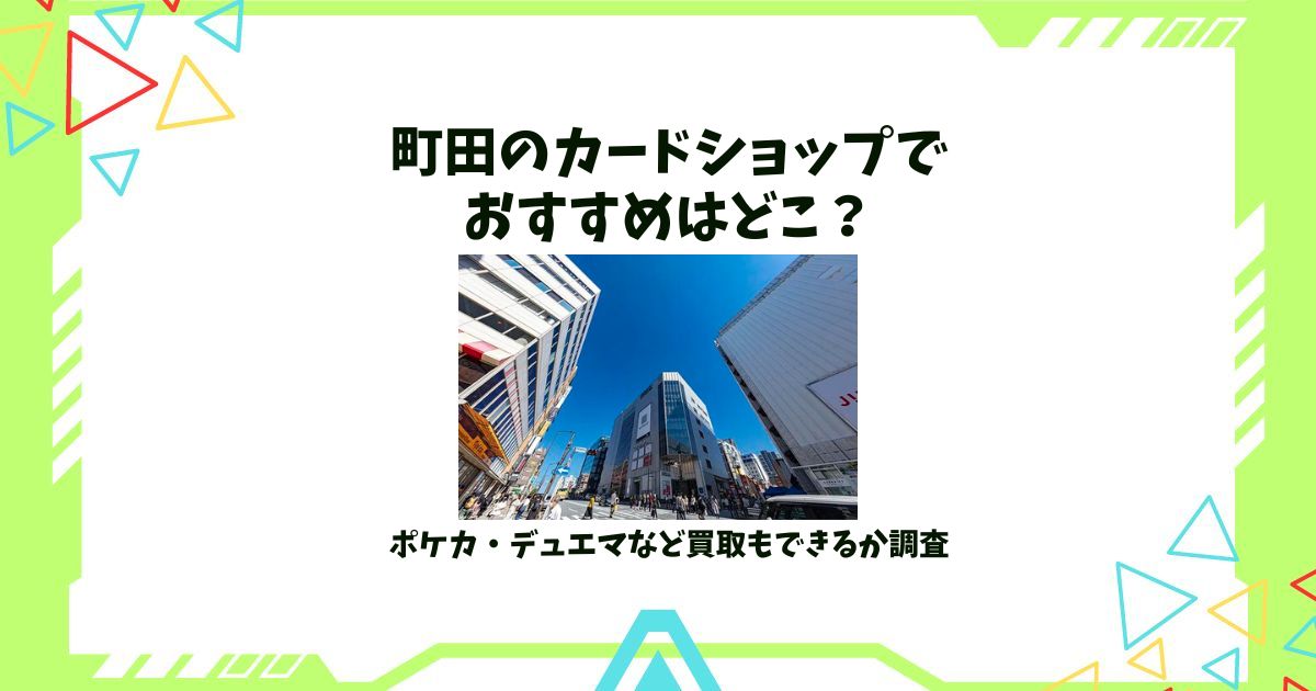 町田 カードショップ