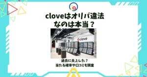 clove オリパ違法