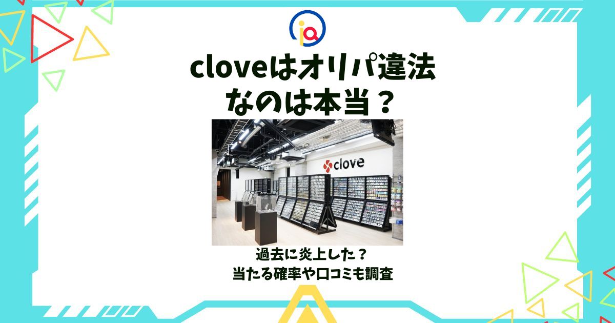 clove オリパ違法