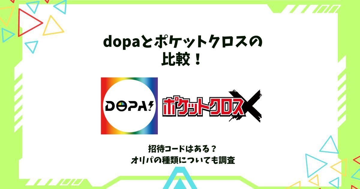 dopa ポケットクロス 比較