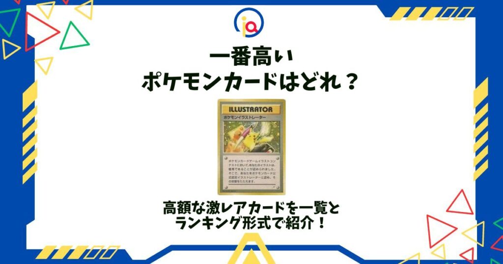 一番高いポケモンカード