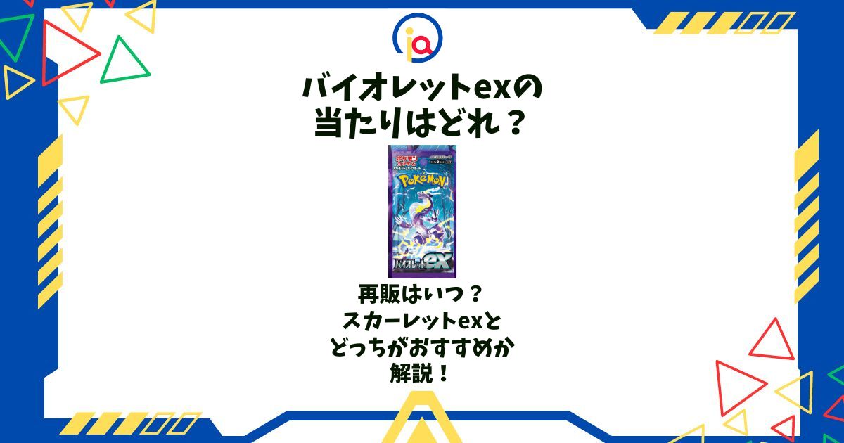 バイオレットex 当たり