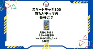 スタートデッキ100 当たり 番号