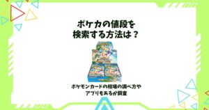 ポケカ 値段 検索