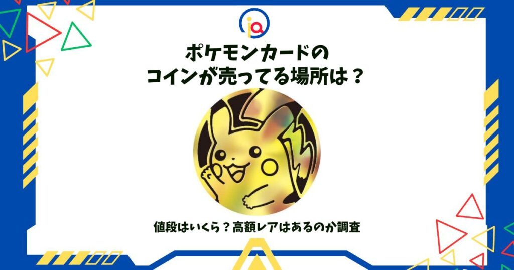 ポケモンカード コイン 売ってる場所