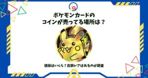 ポケモンカード コイン 売ってる場所