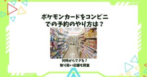 ポケモンカード コンビニ 予約 やり方