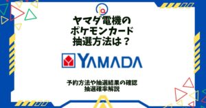 ヤマダ電機 ポケモンカード 抽選