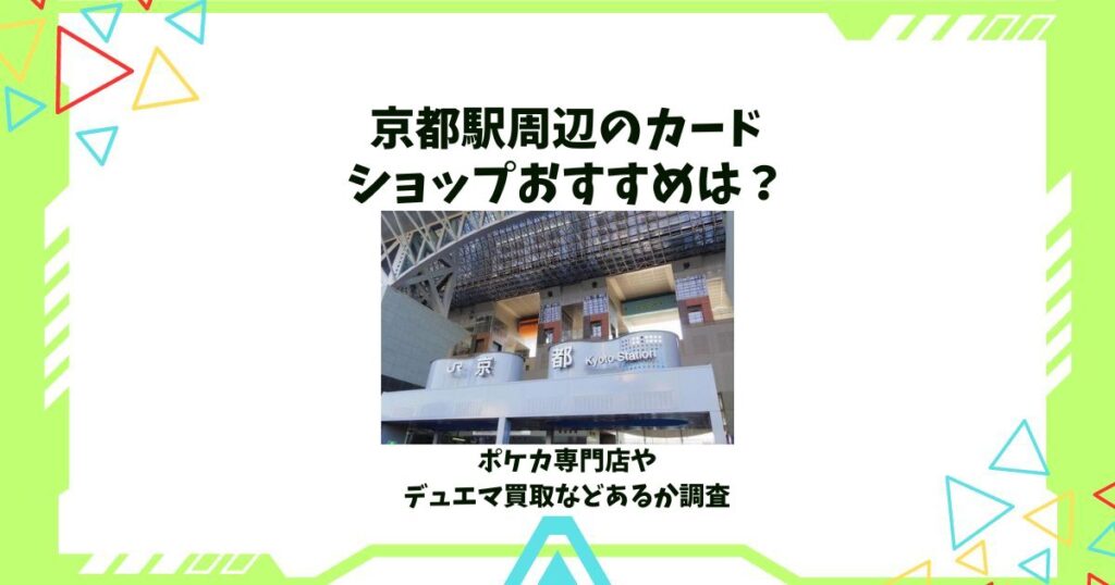 京都駅 カードショップ