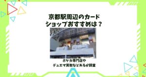 京都駅 カードショップ