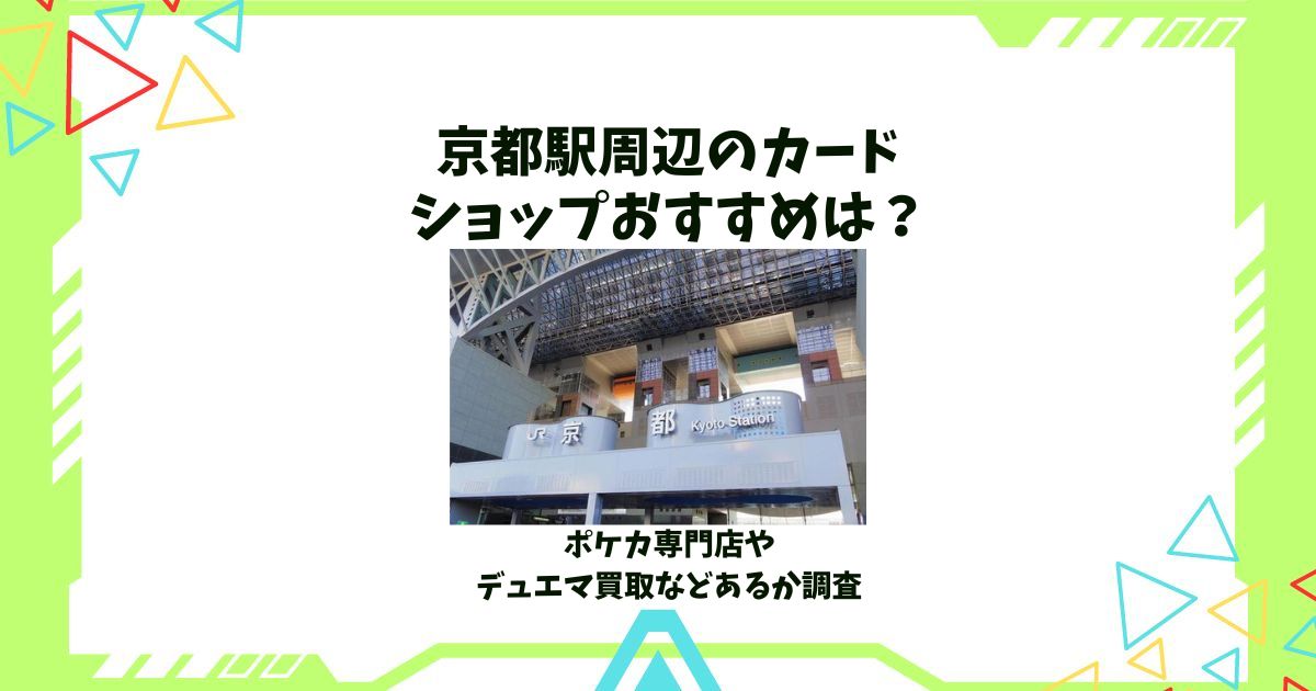 京都駅 カードショップ