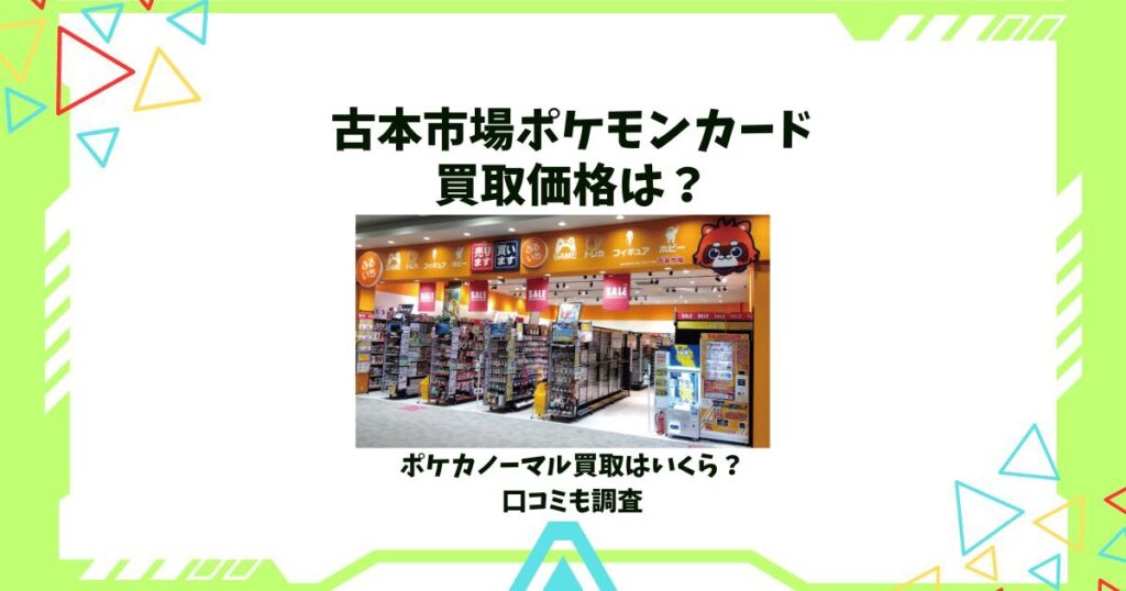 古本市場ポケモンカード買取価格