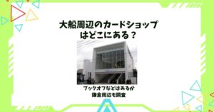 大船 カードショップ