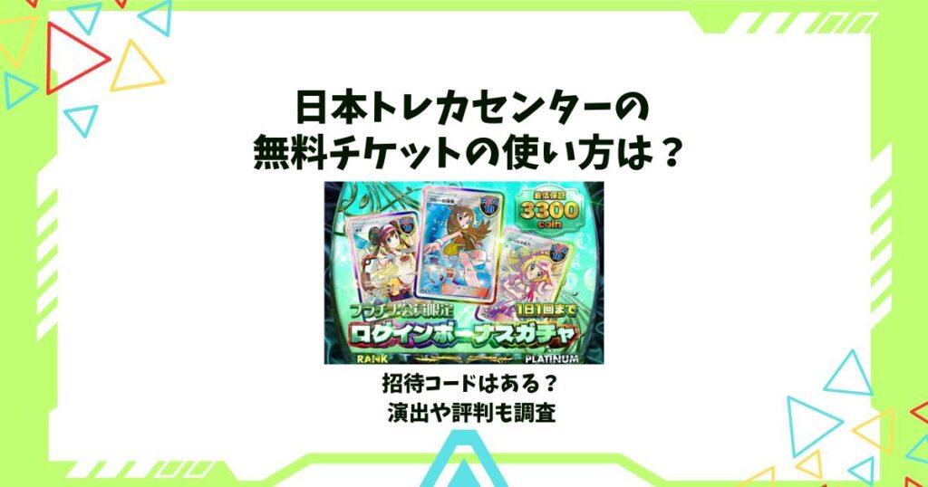 日本トレカセンター 無料 チケット 使い方