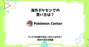 海外ポケセン 買い方