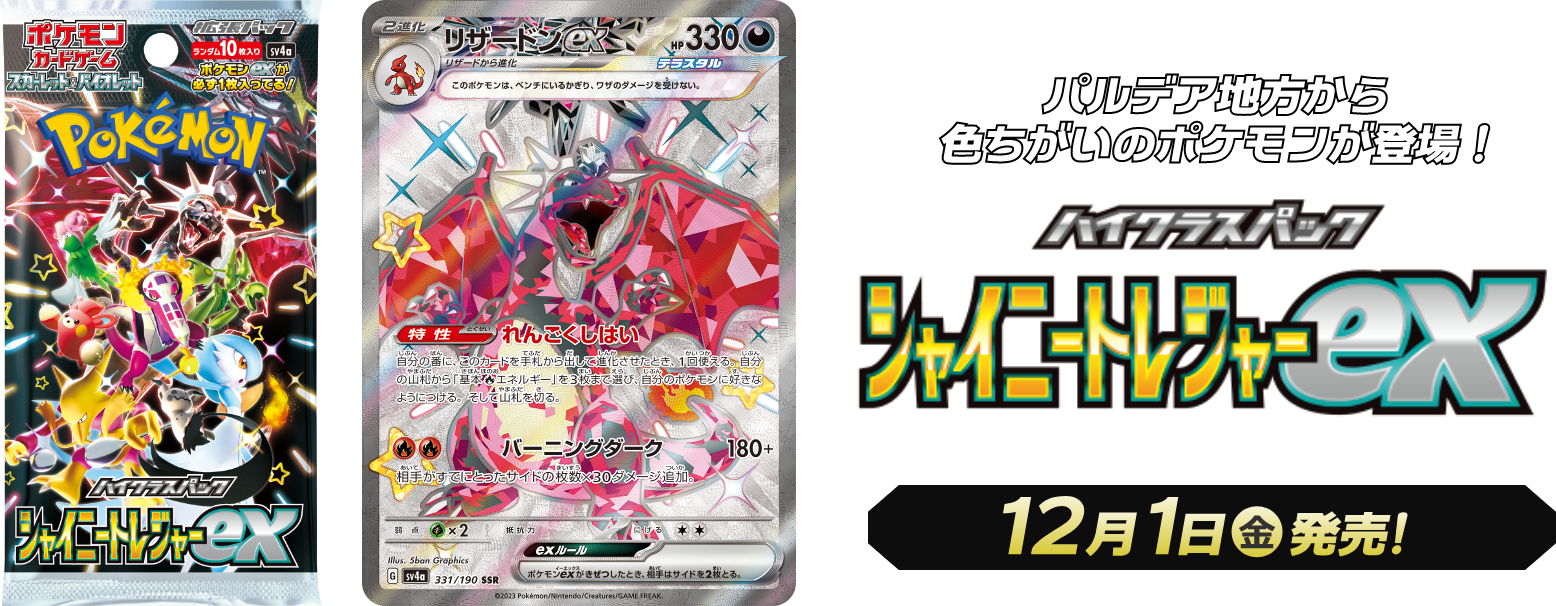 パルデア地方から色ちがいのポケモンが登場！ハイクラスパック シャイニートレジャーex　12月1日（金）発売！