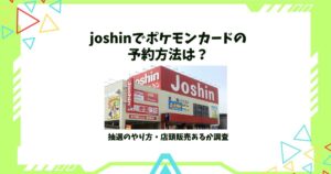 joshin ポケモンカード 予約