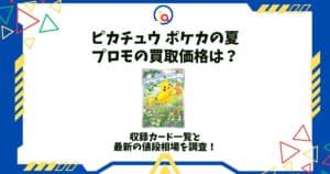 ピカチュウ プロモ 買取