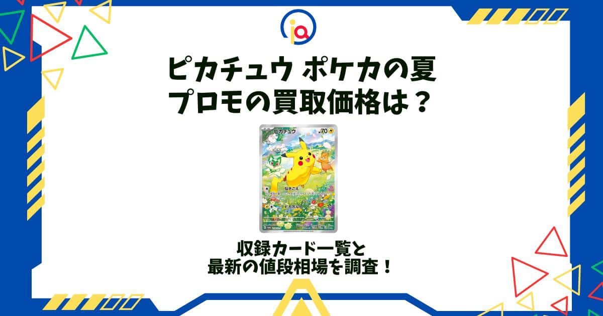 ピカチュウ プロモ 買取