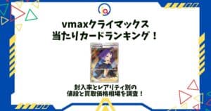 vmaxクライマックス 当たり